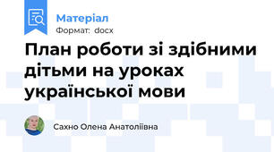 План роботи зі здібними дітьми на уроках української мови