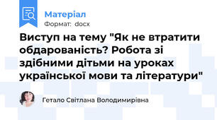 Виступ на тему "Як не втратити обдарованість? Робота зі здібними дітьми на уроках української мови та літератури"