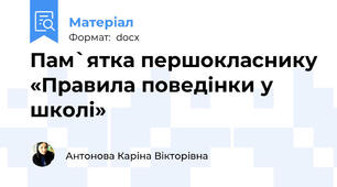 Пам`ятка першокласнику «Правила поведінки у школі»