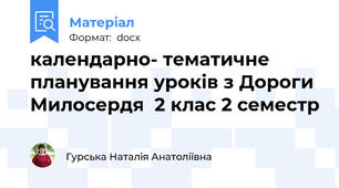 календарно- тематичне планування уроків з Дороги Милосердя  2 клас 2 семестр