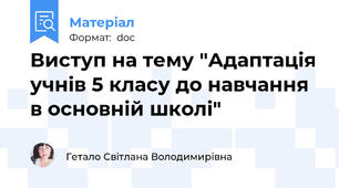 Виступ на тему "Адаптація учнів 5 класу до навчання в основній школі"