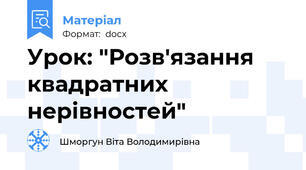 Урок: "Розв'язання квадратних нерівностей"