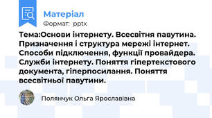 Тема:Основи інтернету. Всесвітня павутина. Призначення і структура мережі інтернет. Способи підключення, функції провайдера. Служби інтернету. Поняття гіпертекстового документа, гіперпосилання. Поняття всесвітньої павутини.