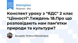 Конспект уроку з "ЯДС" 2 клас "Цінності".Тиждень 18.Про що розповідають нам пам’ятки природи та культури?