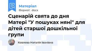 Сценарій свята до дня Матері "У пошуках няні" для дітей старшої дошкільної групи