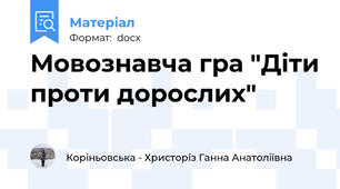 Мовознавча гра "Діти проти дорослих"