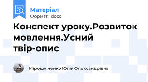 Конспект уроку.Розвиток мовлення.Усний твір-опис