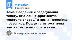 Тема. Введення й редагування тексту. Виділення фрагментів тексту та операції з ними. Перевірка правопису. Пошук та автоматична заміна текстових фрагментів. 