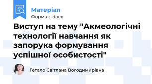Виступ на тему "Акмеологічні  технології навчання як запорука формування успішної особистості"