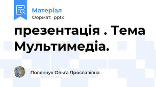презентація . Тема Мультимедіа.