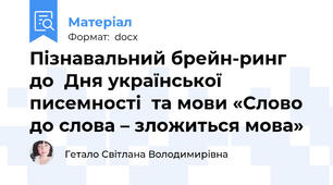 Пізнавальний брейн-ринг до  Дня української писемності  та мови «Слово до слова – зложиться мова»