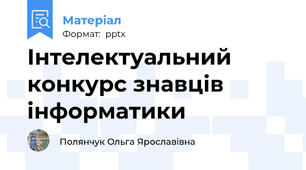 Інтелектуальний конкурс знавців інформатики