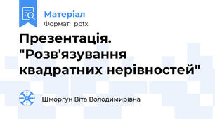 Презентація. "Розв'язування квадратних нерівностей"