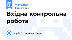 Вхідна контрольна робота