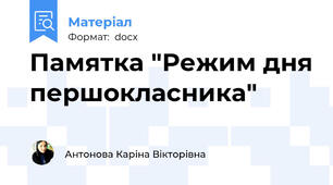 Памятка "Режим дня першокласника"