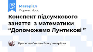 Конспект підсумкового  заняття  з математики “Допоможемо Лунтикові ”