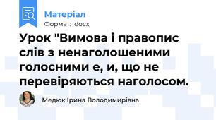 Урок "Вимова і правопис слів з ненаголошеними голосними е, и, що не перевіряються наголосом.
