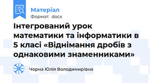 Інтегрований урок математики та інформатики в 5 класі «Віднімання дробів з однаковими знаменниками»