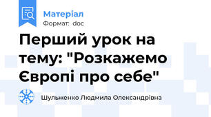 Перший урок на тему: "Розкажемо Європі про себе"