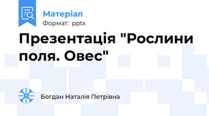 Презентація "Рослини поля. Овес"