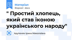 " Простий хлопець, який став іконою українського народу"