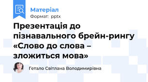 Презентація до пізнавального брейн-рингу «Слово до слова – зложиться мова»