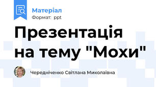 Презентація на тему "Мохи"