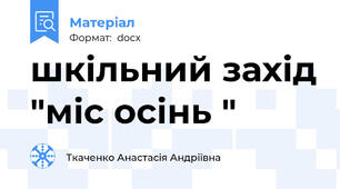 шкільний захід "міс осінь "