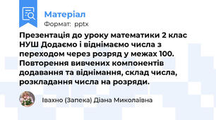 Презентація до уроку математики 2 клас НУШ Додаємо і віднімаємо числа з переходом через розряд у межах 100. Повторення вивчених компонентів додавання та віднімання, склад числа, розкладання числа на розряди.
