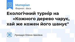 Екологічний турнір на               «Кожного дерево чарує, хай же кожен його шанує"