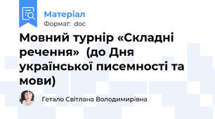 Мовний турнір «Складні речення»  (до Дня української писемності та мови)