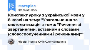 Конспект уроку з української мови у 8 класі на тему: "Узагальнення та систематизація з теми: "Речення зі звертаннями, вставними словами (словосполученнями і реченнями)""