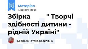 Збірка         " Творчі здібності дитини - рідній Україні"