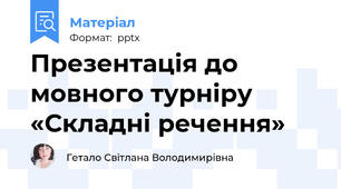 Презентація до мовного турніру «Складні речення»