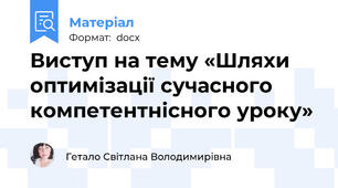 Виступ на тему «Шляхи оптимізації сучасного компетентнісного уроку»