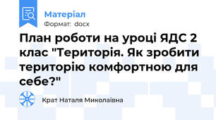 План роботи на уроці ЯДС 2 клас "Територія. Як зробити територію комфортною для себе?"