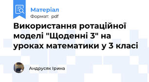 Використання ротаційної моделі "Щоденні 3" на уроках математики у 3 класі
