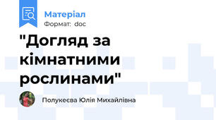 "Догляд за кімнатними рослинами"