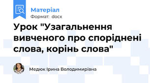 Урок "Узагальнення вивченого про споріднені слова, корінь слова"