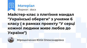 Майстер-клас з плетіння мандал "Українські обереги" з учнями 6 класу ( в рамках проекту "У серці кожної людини живе любов до України")