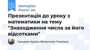 Презентація до уроку з математики на тему "Знаходження числа за його відсотками"