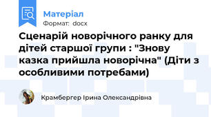 Сценарій новорічного ранку для дітей старшої групи : "Знову казка прийшла новорічна" (Діти з особливими потребами)