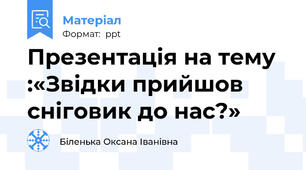 Презентація на тему :«Звідки прийшов сніговик до нас?»