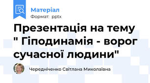 Презентація на тему " Гіподинамія - ворог сучасної людини"