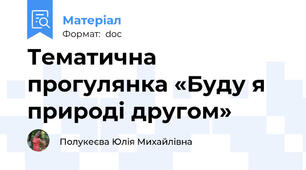 Тематична прогулянка «Буду я природі другом»
