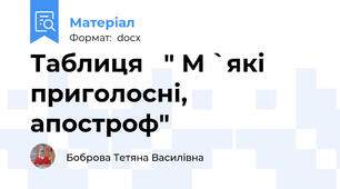 Таблиця   " М `які приголосні, апостроф"