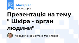 Презентація на тему " Шкіра - орган людини"