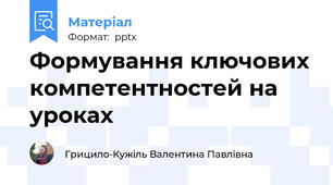 Формування ключових компетентностей на уроках