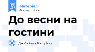 До весни на гостини