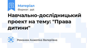 Навчально-дослідницький проект на тему: "Права дитини"